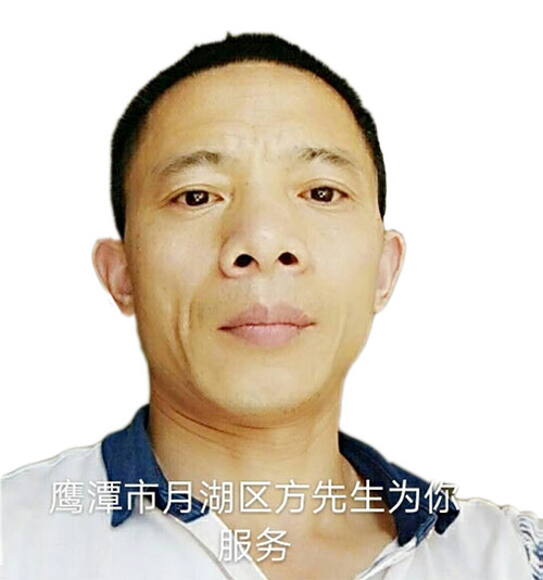 江西省鷹潭市月湖區方先生為您服務
