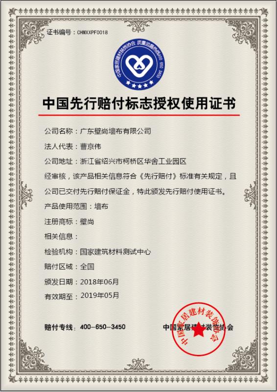 香蕉视频网页版在线观看牆布中國牆布首個獲得“先行賠付”標誌使用認證的牆布企業